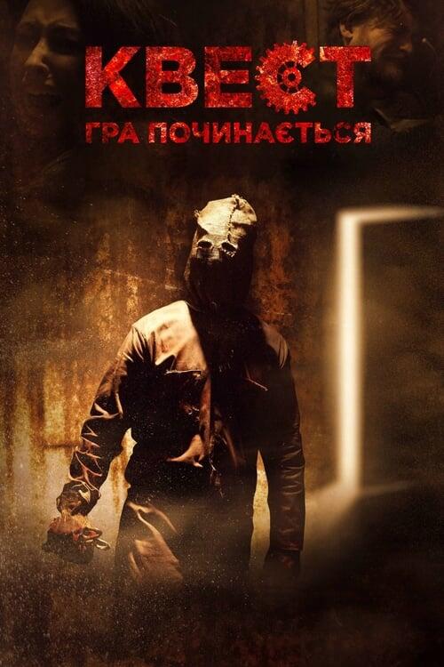 Постер фільму Квест: Гра починається