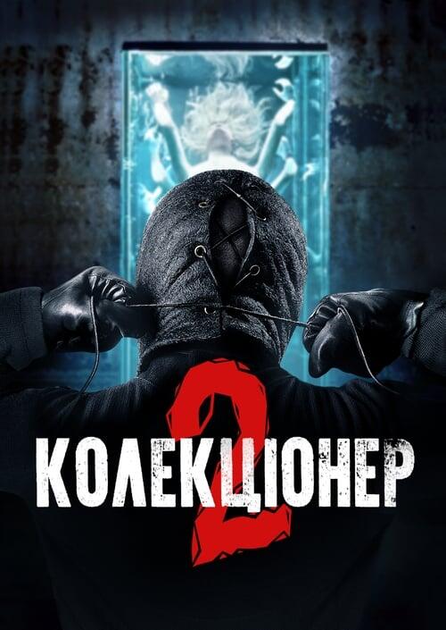 Постер фільму Колекціонер 2