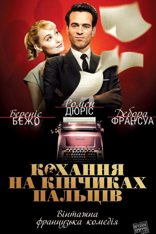 Постер фільму Кохання на кінчиках пальців