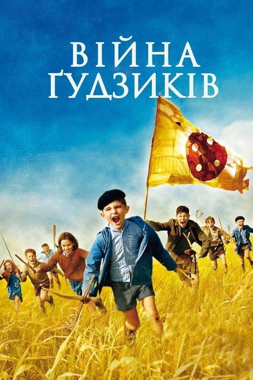 Постер фільму Війна ґудзиків