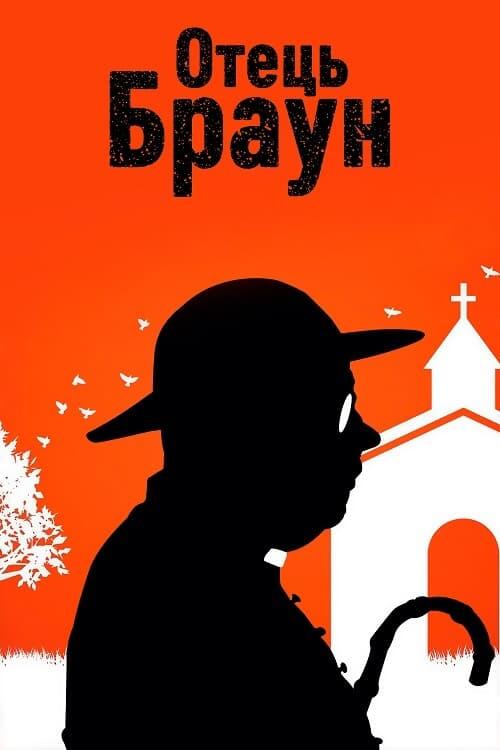 Постер серіалу Отець Браун