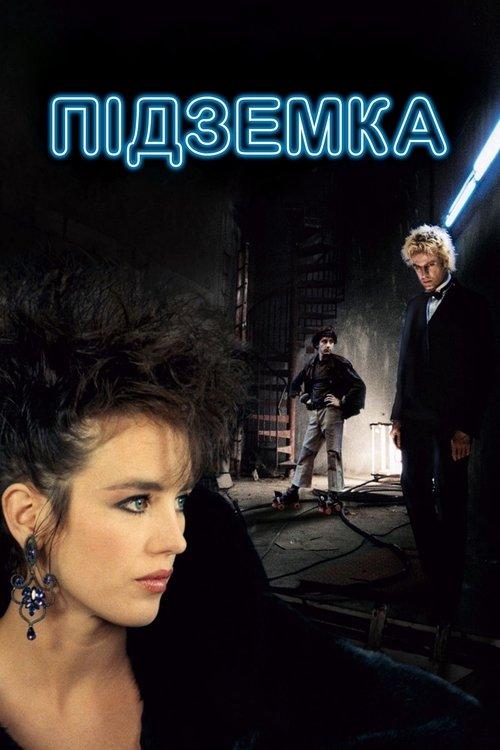 Постер фільму Підземка