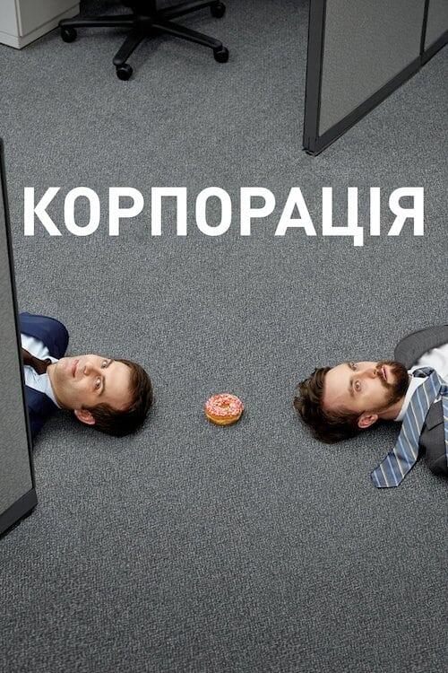 Постер серіалу Корпорація