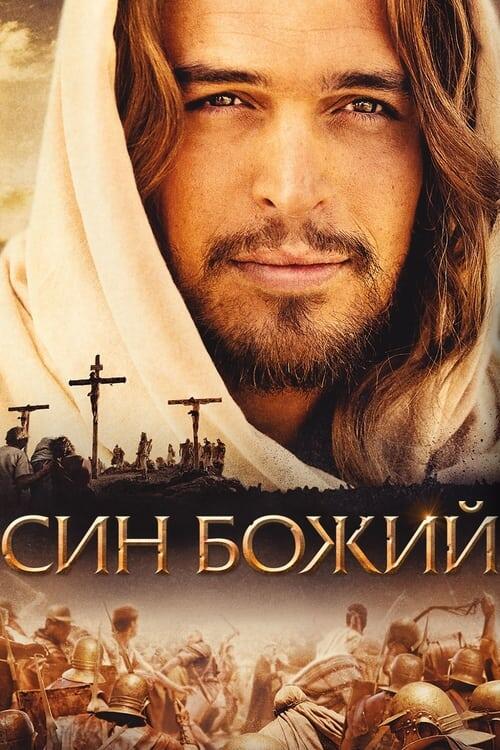 Постер фільму Син Божий