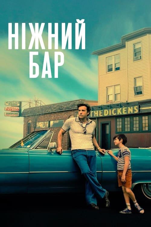 Постер фільму Ніжний бар