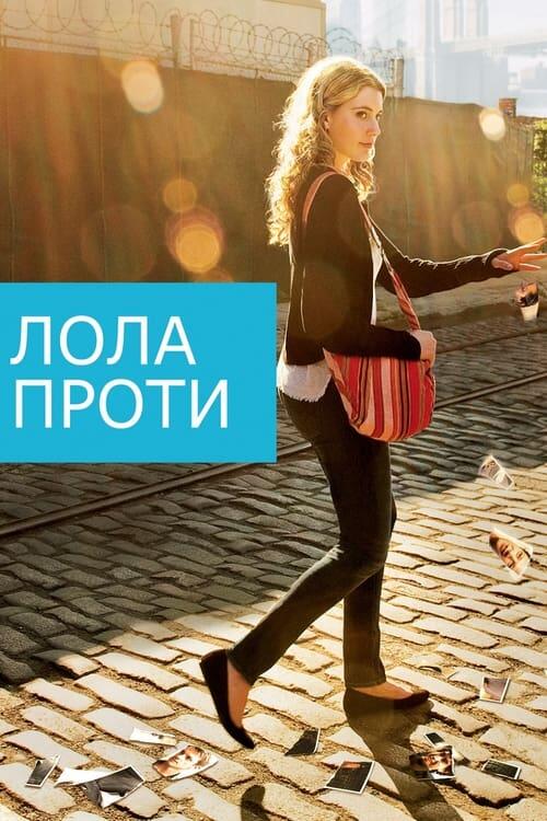 Постер фільму Лола проти
