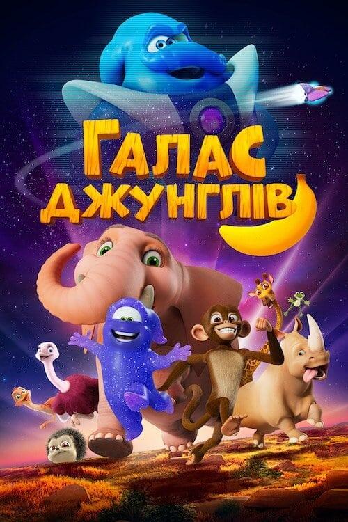 Постер фільму Галас джунглів