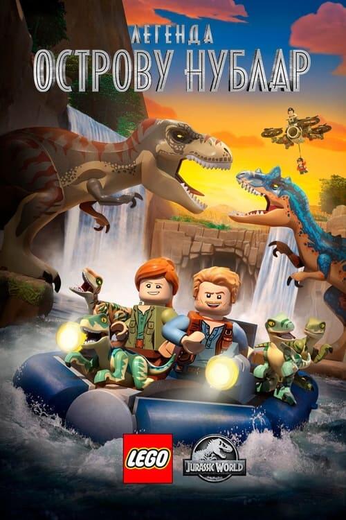 Постер серіалу LEGO: Світ Юрського періоду - Легенда про острів Нублар