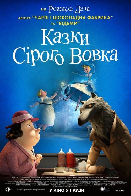 Постер фільму Казки Сірого Вовка
