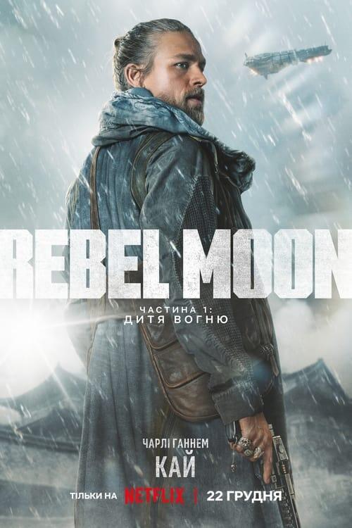 Постер фільму Rebel Moon. Частина 1: Дитя Вогню