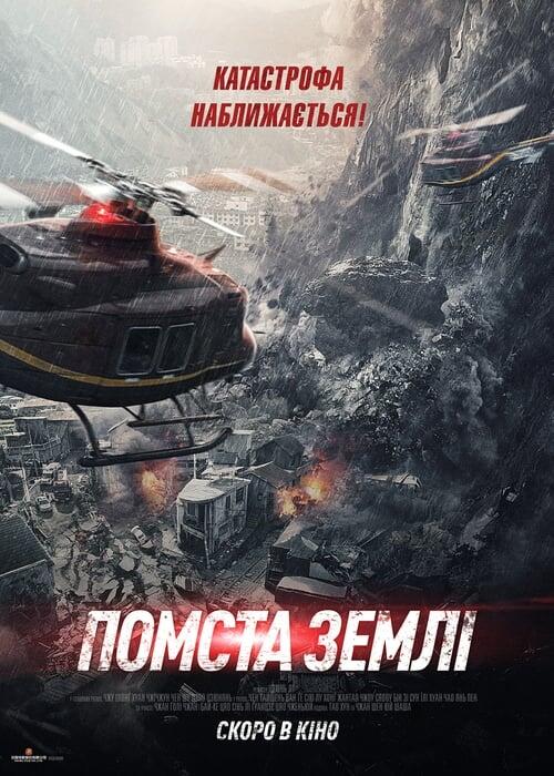 Постер фільму Помста землі