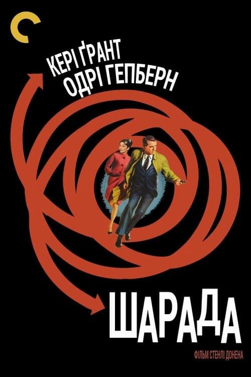 Постер фільму Шарада
