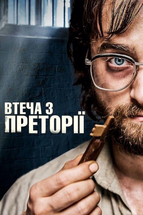 Постер фільму Втеча з Преторії