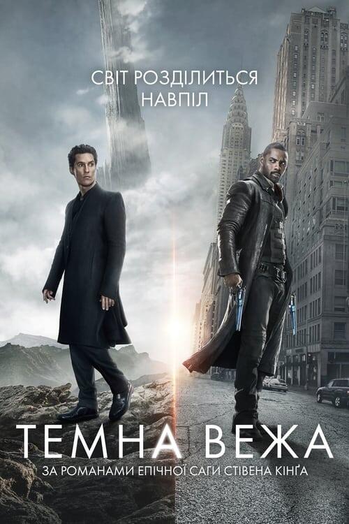 Постер фільму Темна Вежа