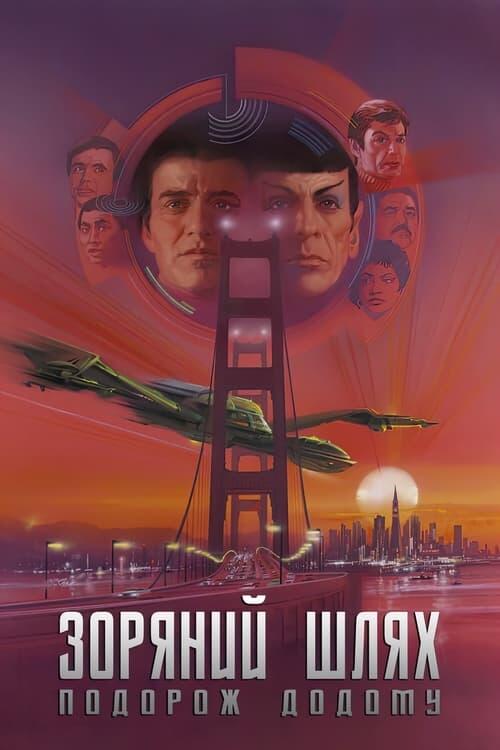Постер фільму Зоряний шлях 4: Подорож додому