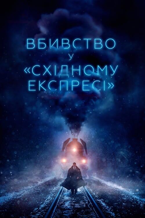 Постер фільму Вбивство у «Східному експресі»