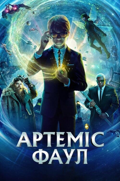 Постер фільму Артеміс Фаул