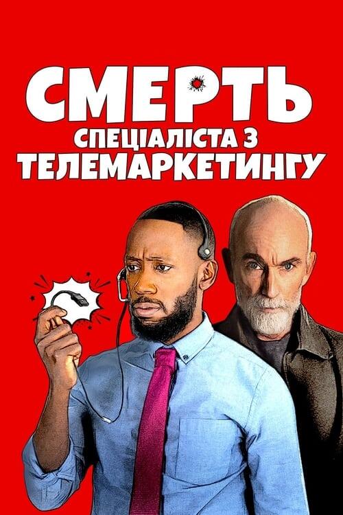 Постер фільму Смерть спеціаліста з телемаркетингу