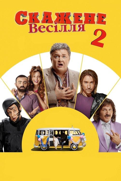 Постер фільму Скажене весілля 2