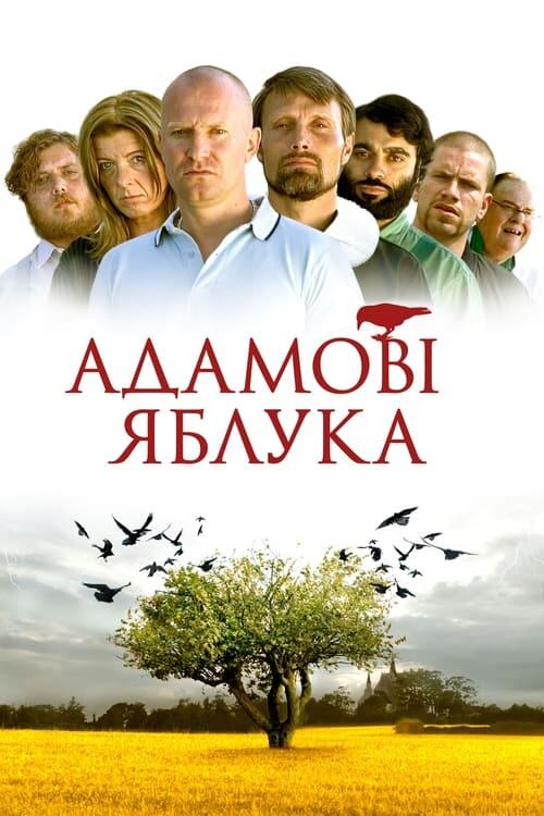 Постер фільму Адамові яблука