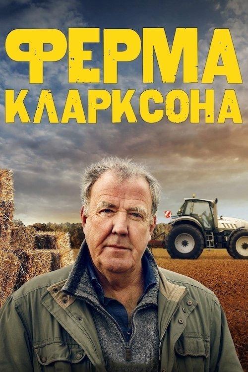 Постер серіалу Ферма Кларксона