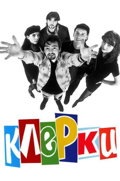 Постер фільму Клерки