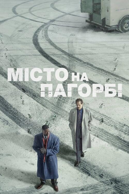 Постер серіалу Місто на пагорбі