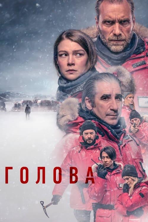 Постер серіалу Голова
