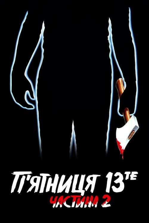 Постер фільму П’ятниця 13-те: Частина 2