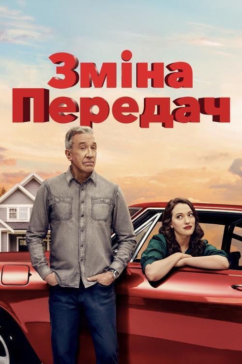 Постер серіалу Зміна передач