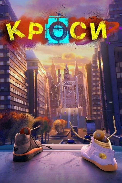 Постер фільму Кроси