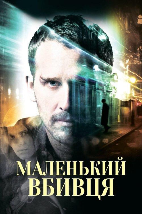 Постер фільму Маленький вбивця