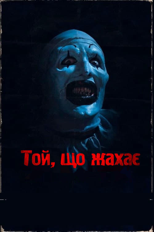 Постер фільму Той, що жахає