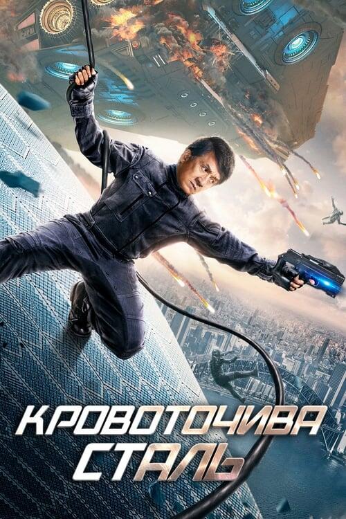 Постер фільму Кровоточива сталь