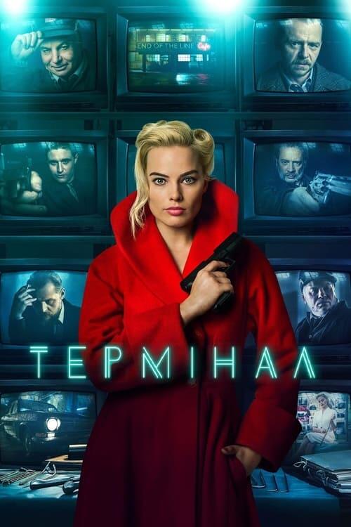 Постер фільму Термінал