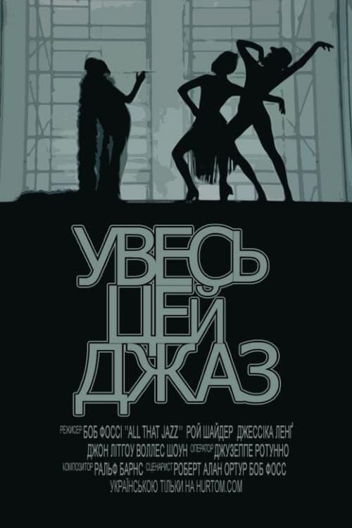 Постер фільму Увесь цей джаз