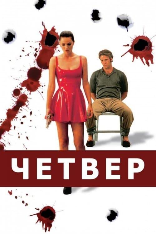 Постер фільму Четвер