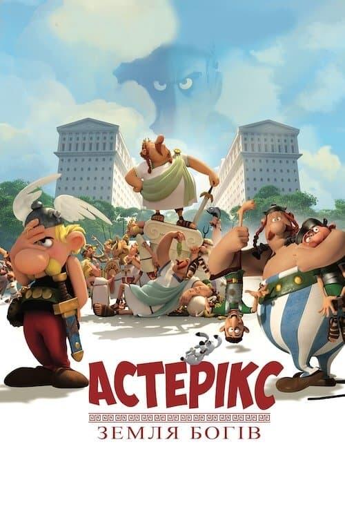 Постер фільму Астерікс: Земля богів