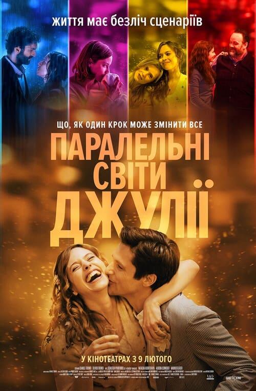 Постер фільму Паралельні світи Джулії