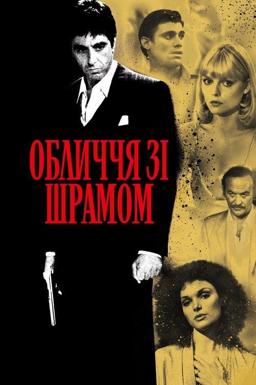 Постер фільму Обличчя зі шрамом