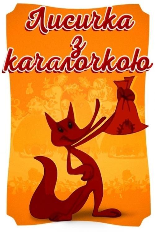 Постер фільму Лисичка з качалкою