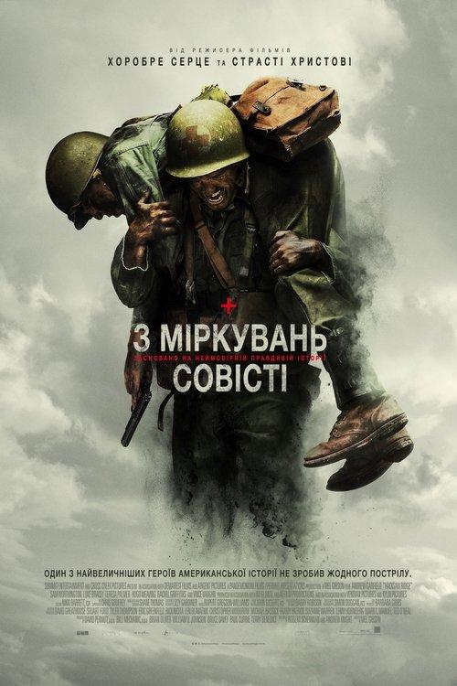 Постер фільму З міркувань совісті