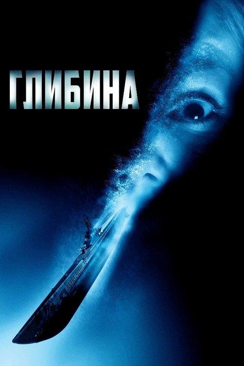Постер фільму Глибина