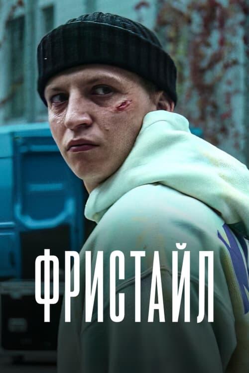 Постер фільму Фристайл