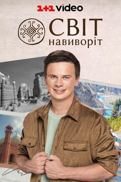 Постер серіалу Світ навиворіт