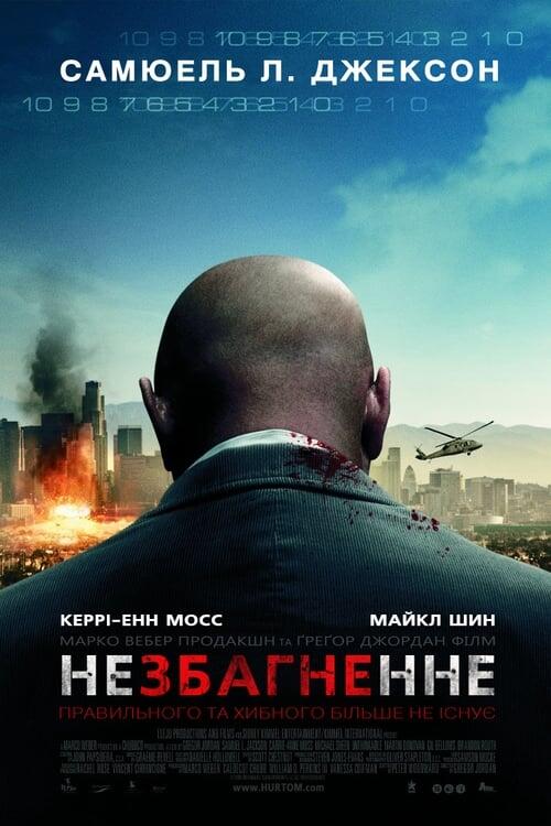 Постер фільму Незбагненне