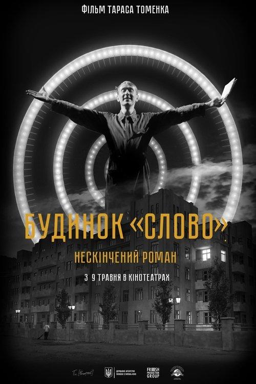 Постер фільму Будинок «Слово». Нескінчений роман