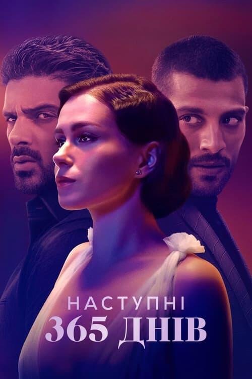 Постер фільму Наступні 365 днів