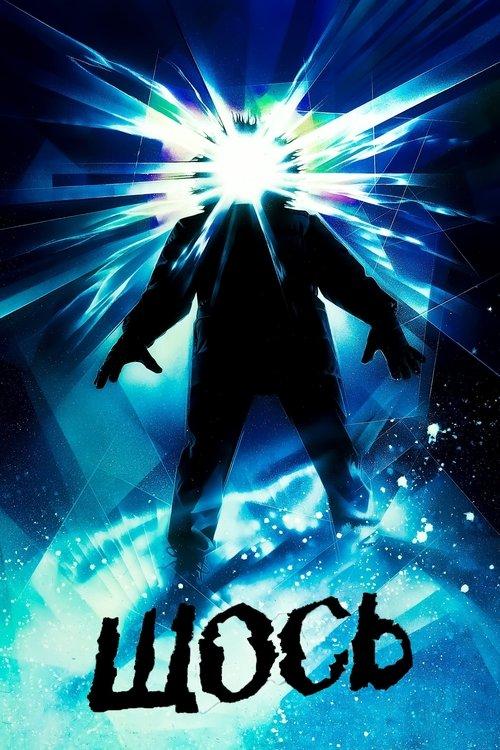 Постер фільму Щось
