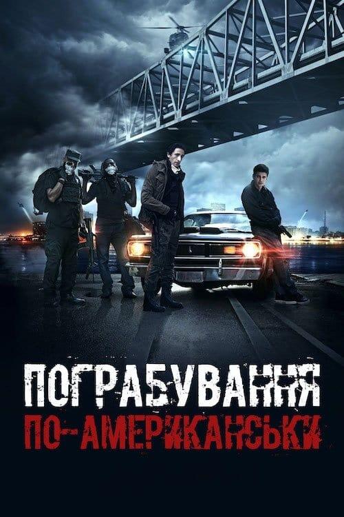 Постер фільму Пограбування по-американськи